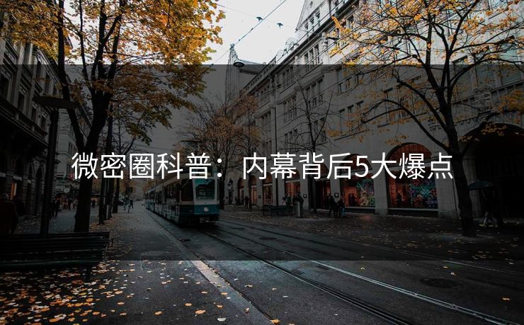 微密圈科普：内幕背后5大爆点