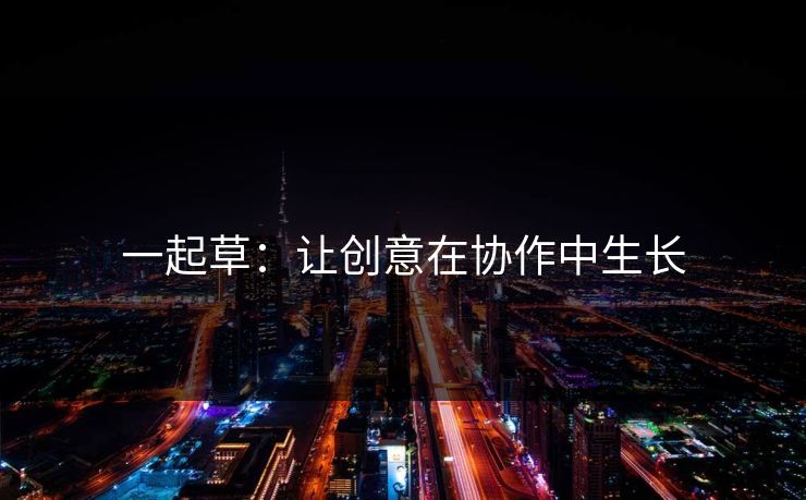 一起草：让创意在协作中生长